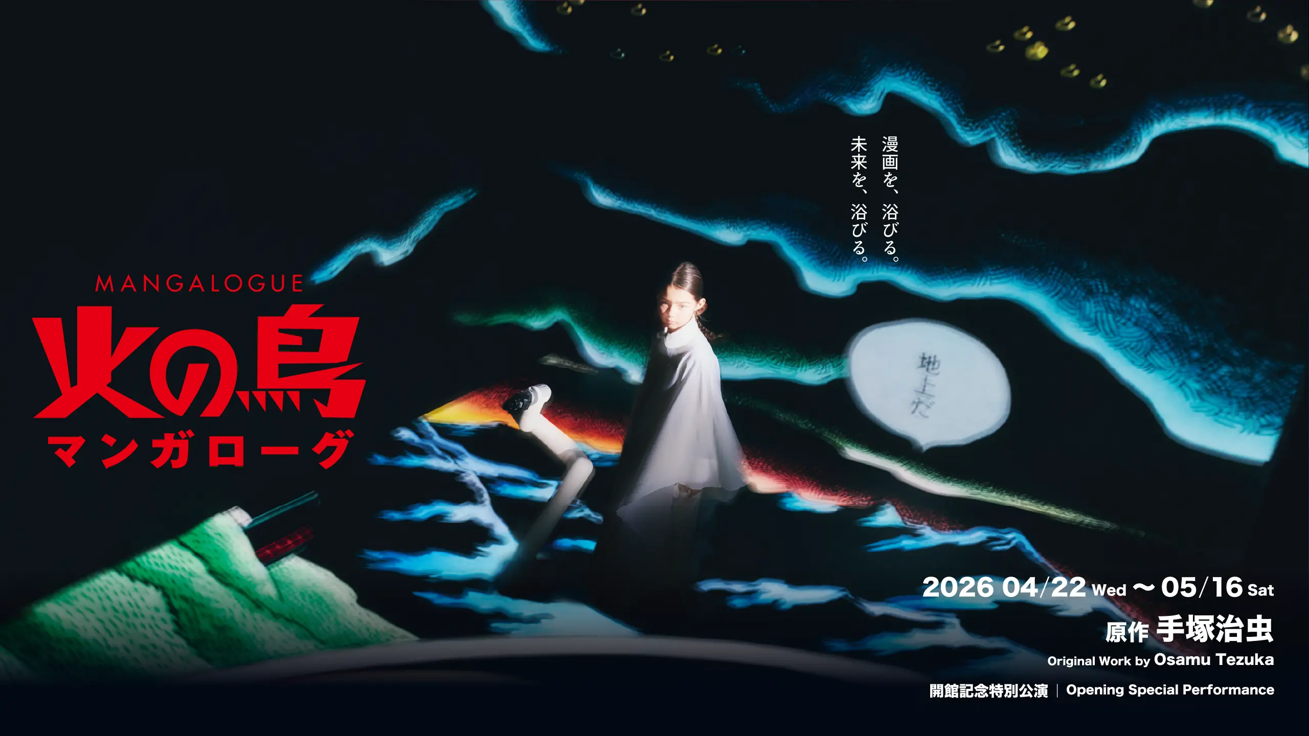 火の鳥メインビジュアル