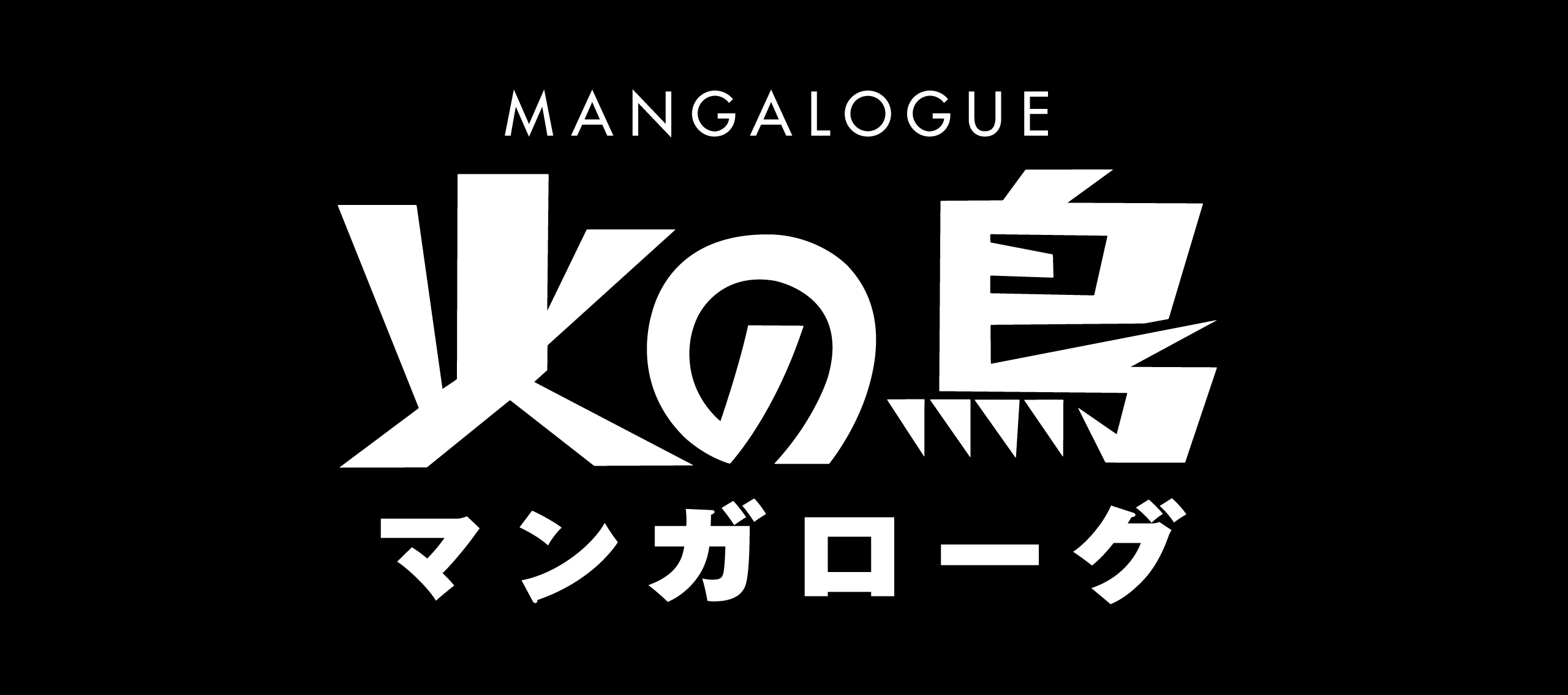 MANGALOGUE（マンガローグ）：火の鳥のキービジュアルです。