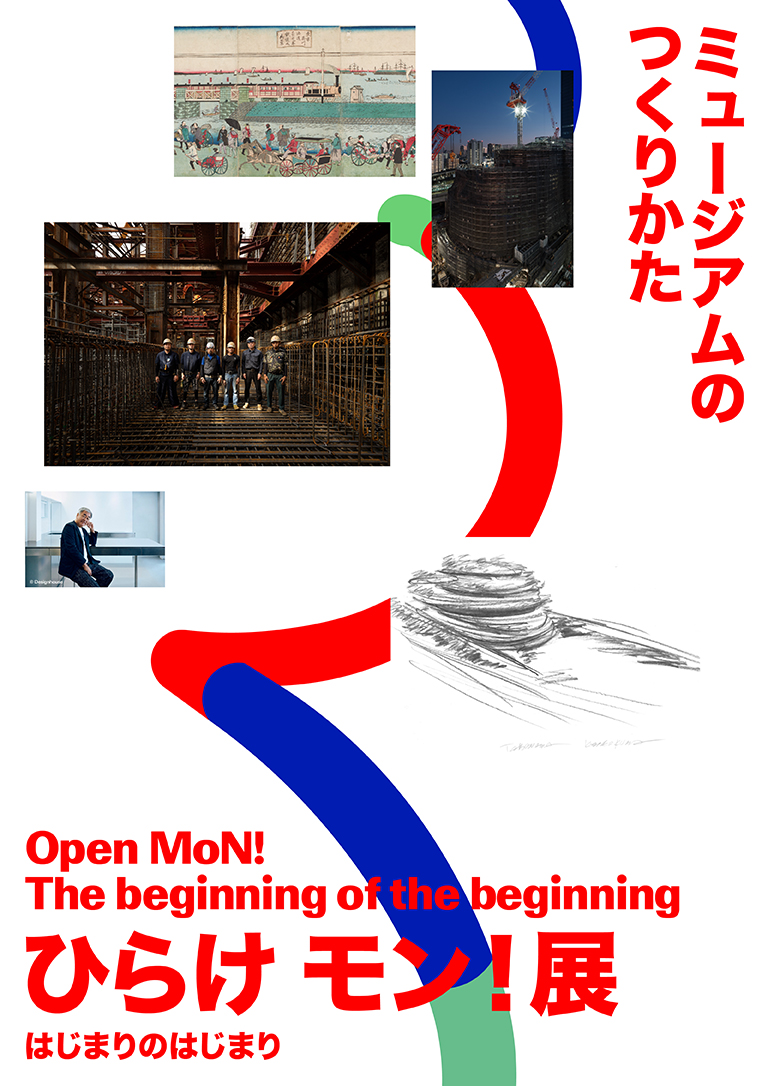 ひらけモン！展 はじまりのはじまり ミュージアムのつくりかた