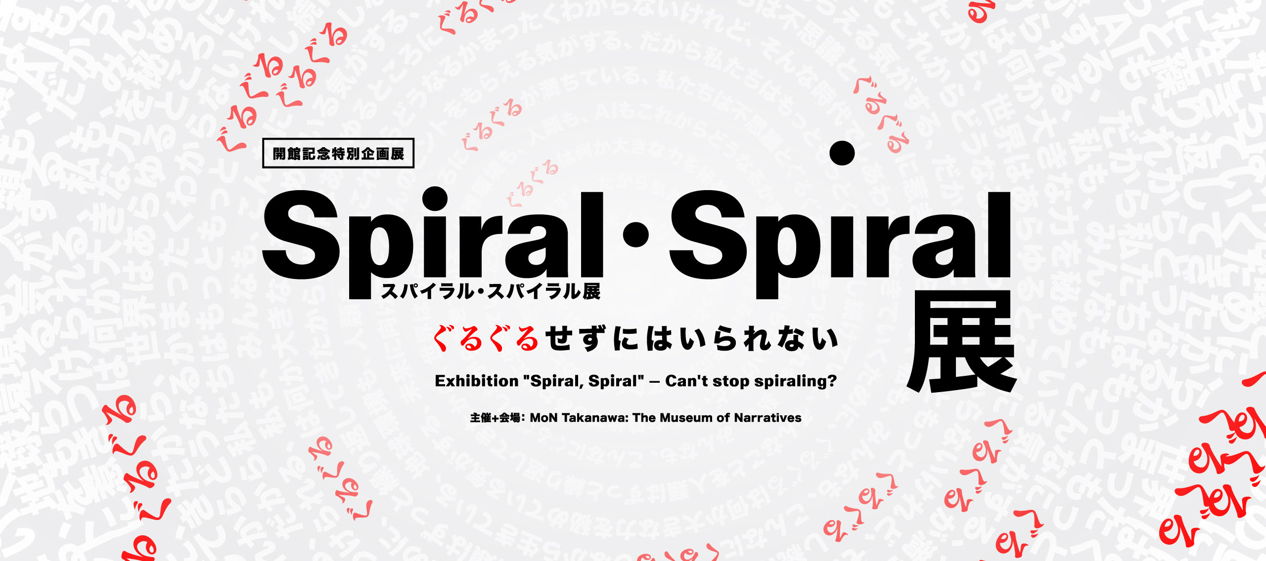 Spiral・Spiral展のキービジュアルです。