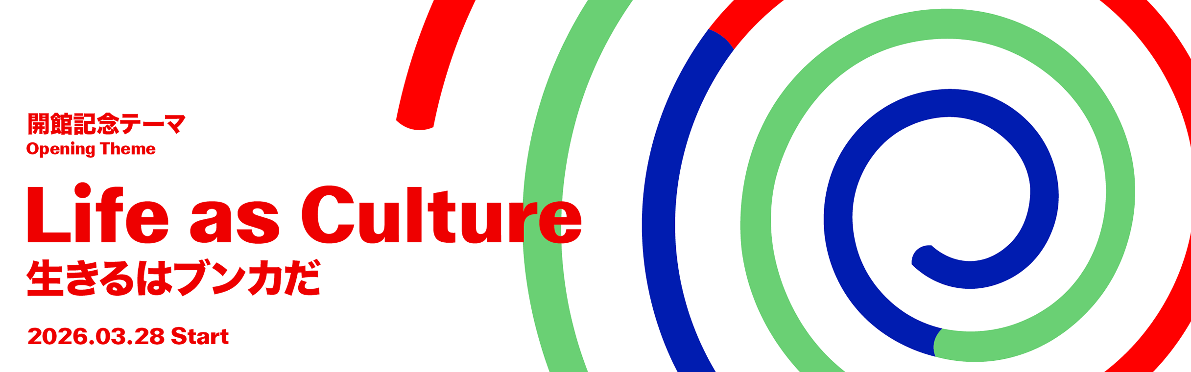 開館記念テーマページへのバナーです。