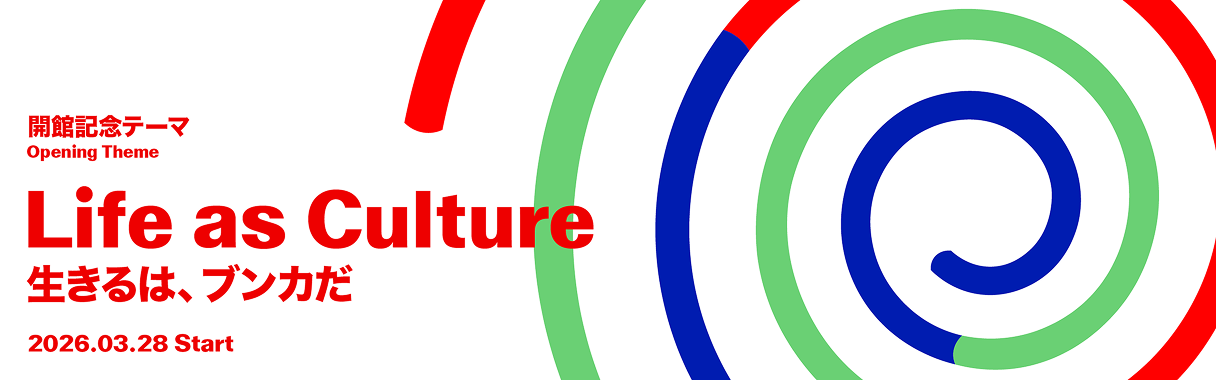 開館記念テーマページへのバナーです。