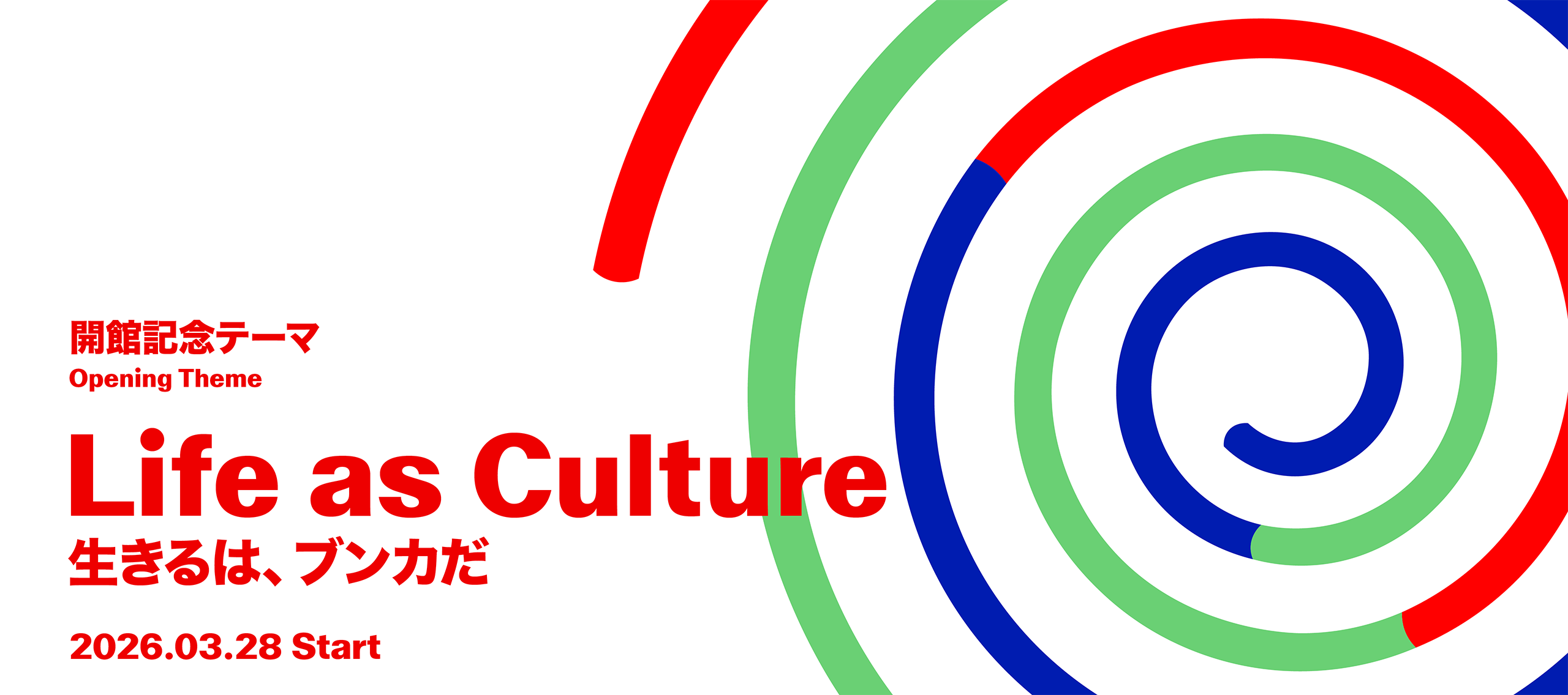 開館テーマ「Life asCulture」のキービジュアル