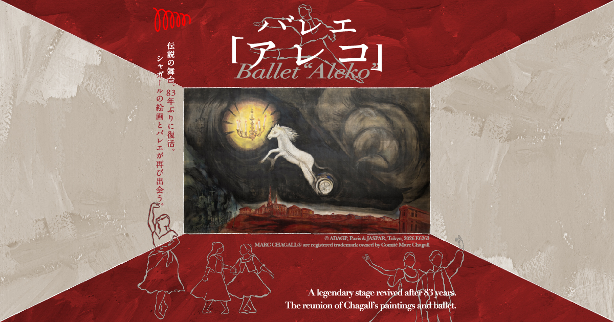 バレエ「アレコ」｜MoN Takanawa: The Museum of Narratives