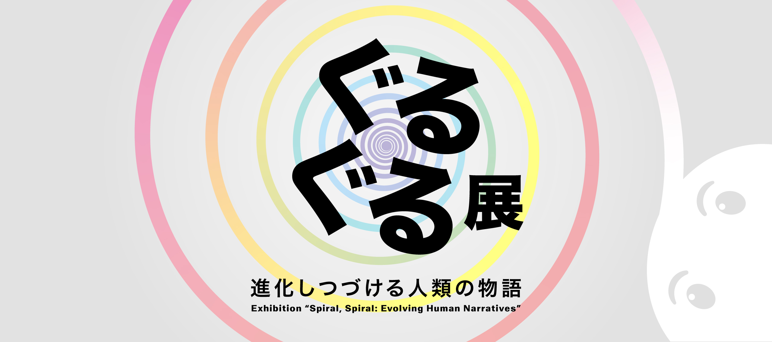 ぐるぐる展—進化しつづける人類の物語