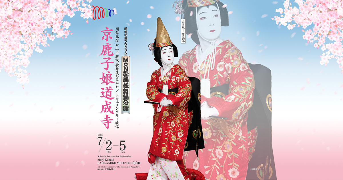 MoN歌舞伎舞踊公演ー京鹿子娘道成寺ー｜MoN Takanawa: The Museum of