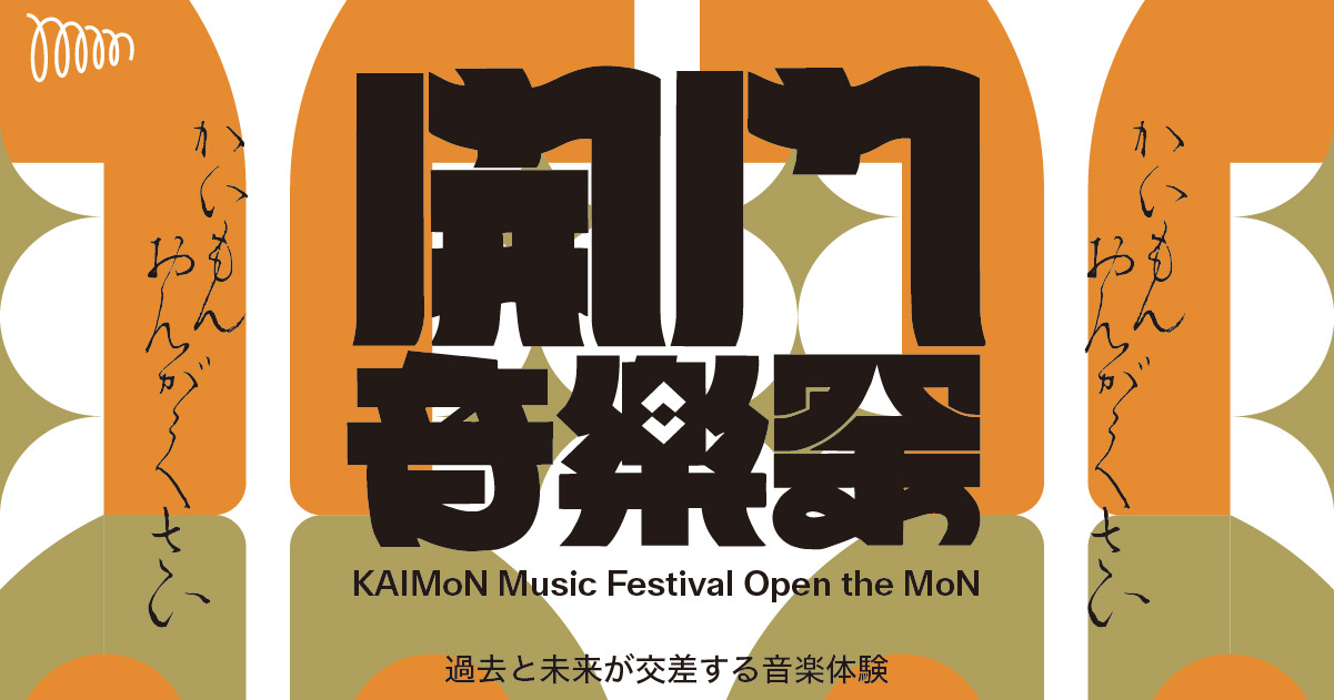 開門音楽祭｜MoN Takanawa: The Museum of Narratives