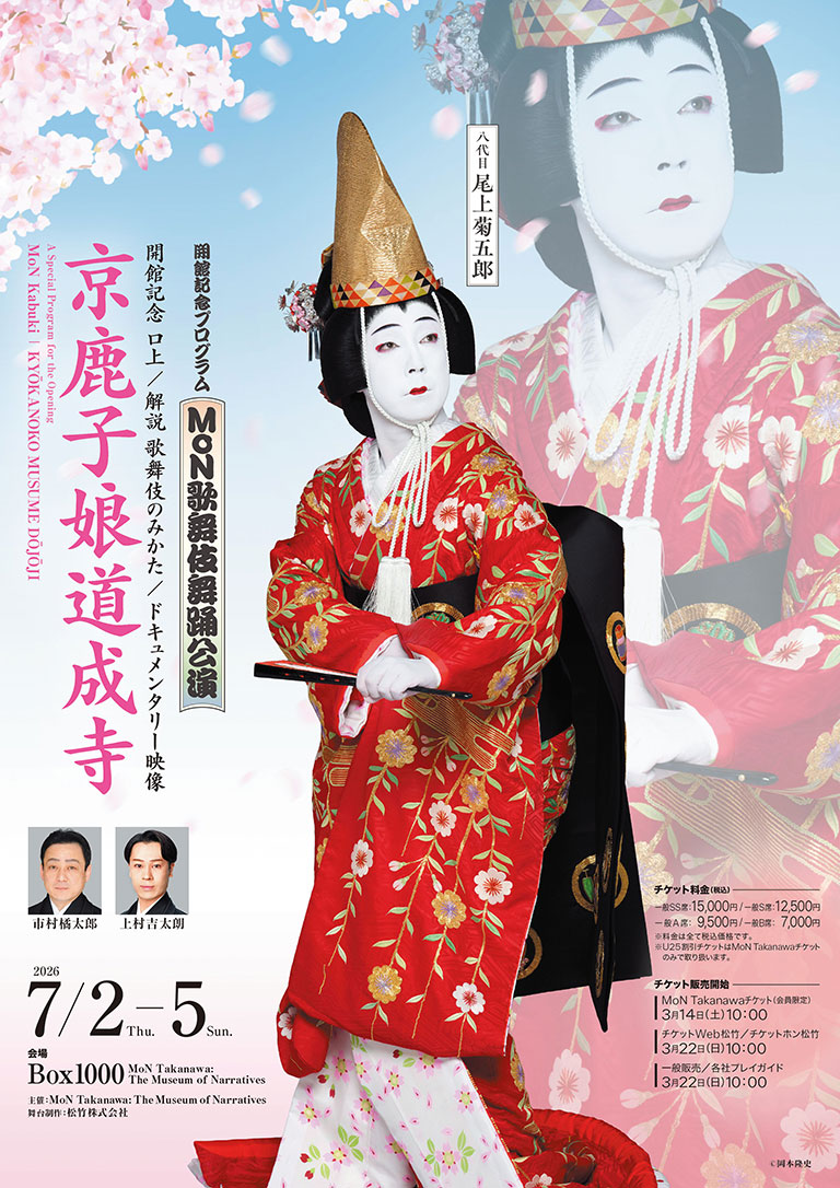 MoN歌舞伎舞踊公演ー京鹿子娘道成寺ー