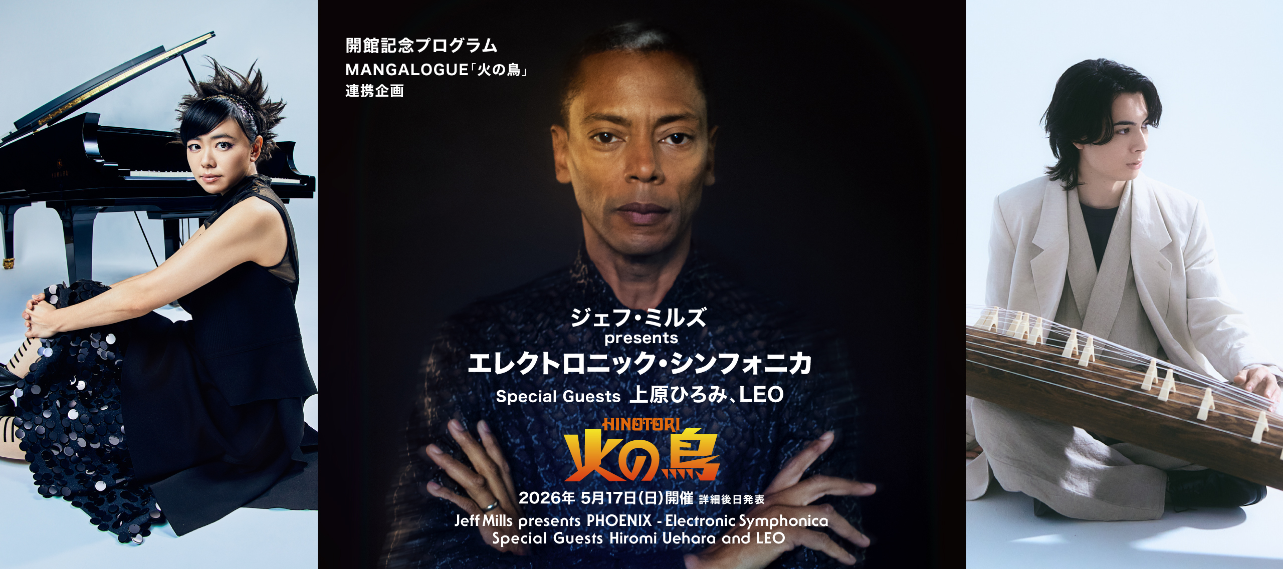 ジェフ・ミルズ presents 火の鳥 ーエレクトロニック・シンフォニカー Special Guests 上原ひろみ and LEO