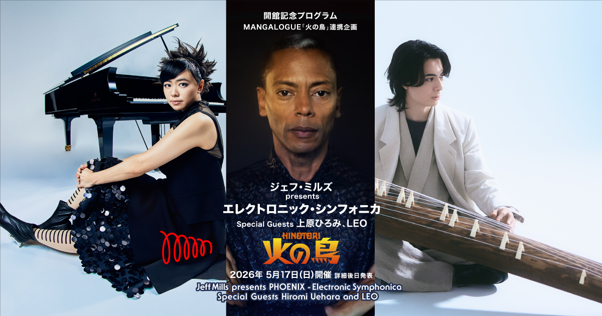 ジェフ・ミルズ presents 火の鳥 ーエレクトロニック・シンフォニカー