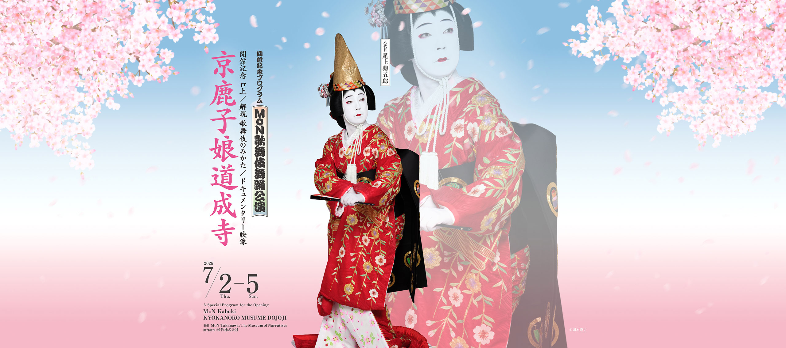 MoN歌舞伎舞踊公演ー京鹿子娘道成寺ー 他