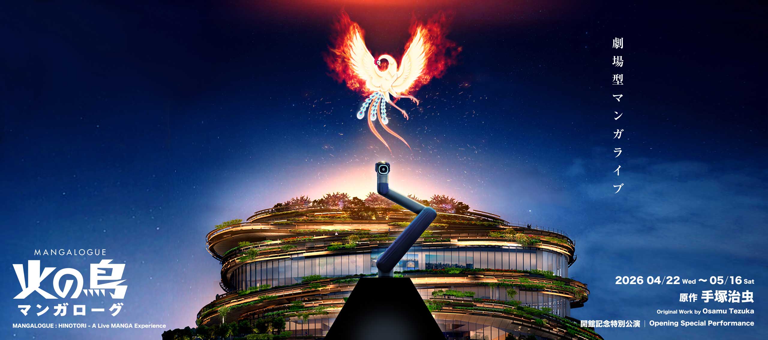 MANGALOGUE（マンガローグ）：火の鳥