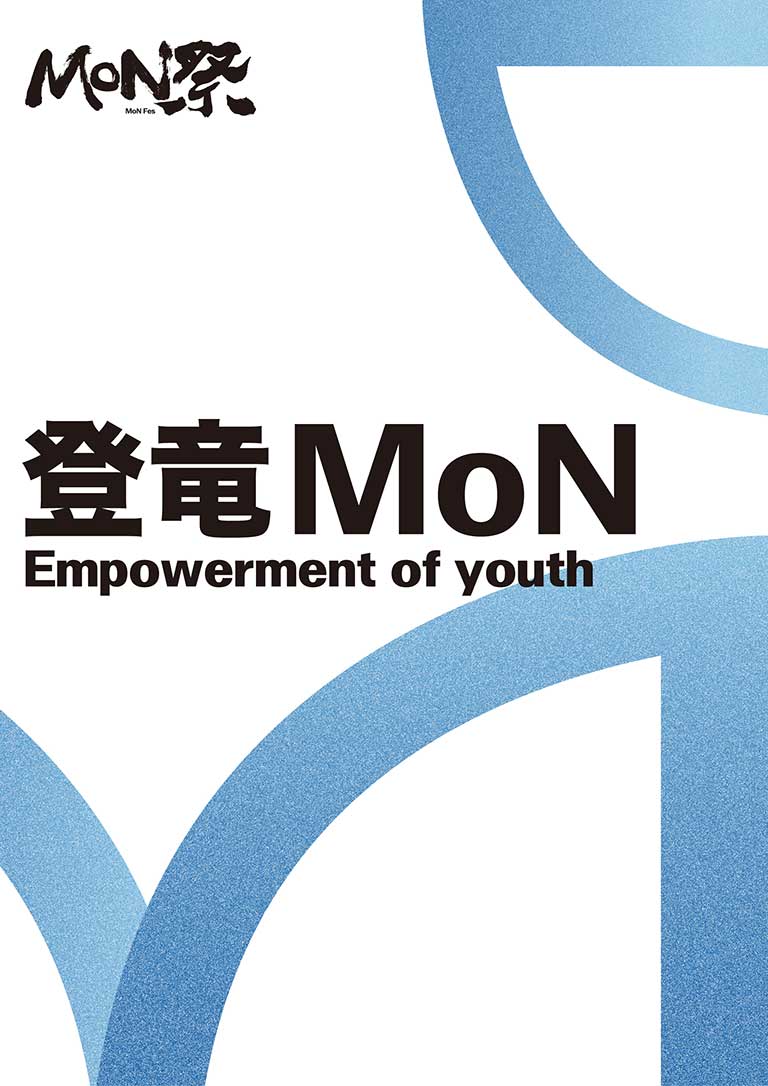 登竜MoN Empowerment of youth