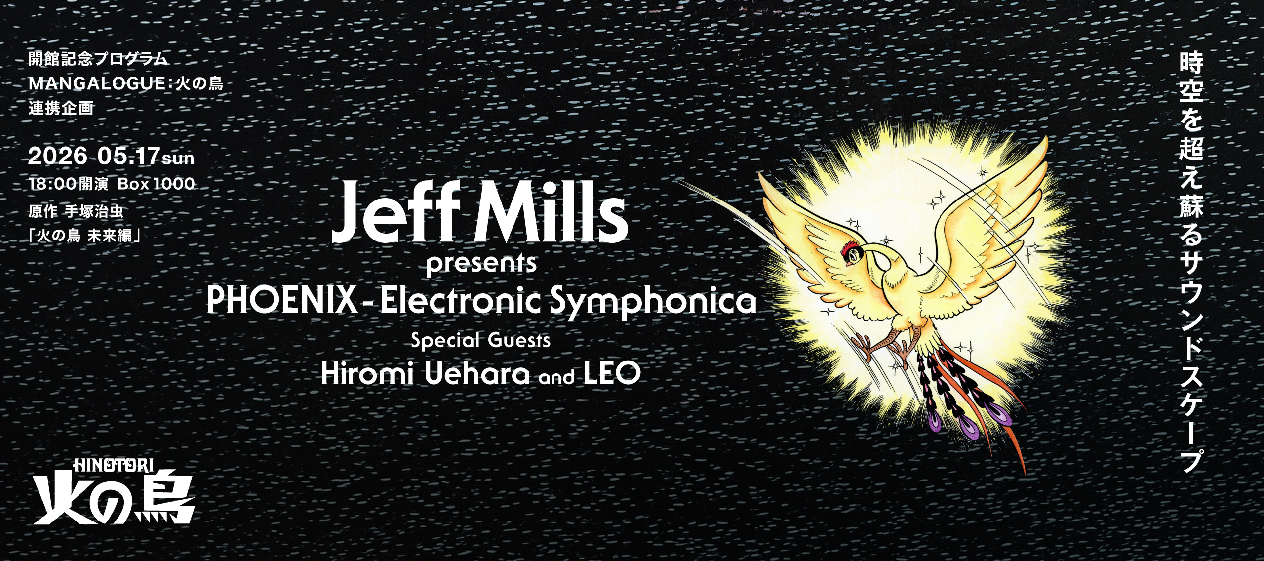ジェフ・ミルズ presents 火の鳥 ーエレクトロニック・シンフォニカー Special Guests 上原ひろみ and LEO 時空を超え蘇るサウンドスケープ
