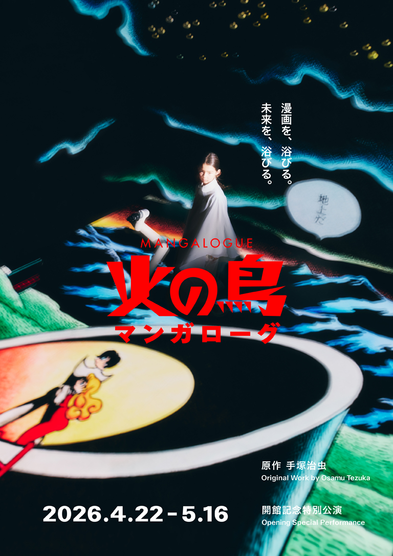 火の鳥 マンガローグ