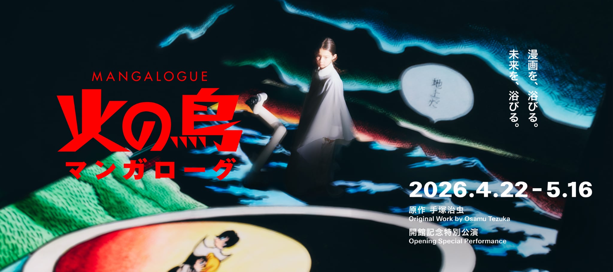 MANGALOGUE（マンガローグ）：火の鳥　漫画を、浴びる。未来を、浴びる。