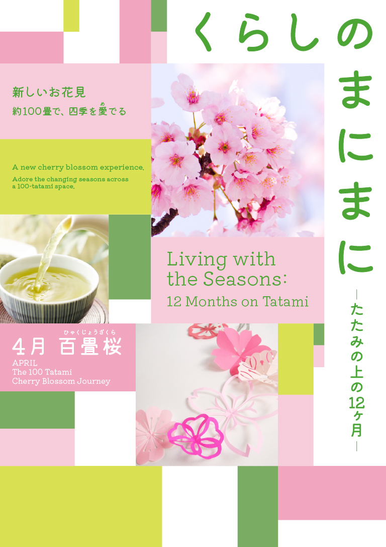 4月百畳桜 くらしのまにまにーたたみの上の12ヶ月ー