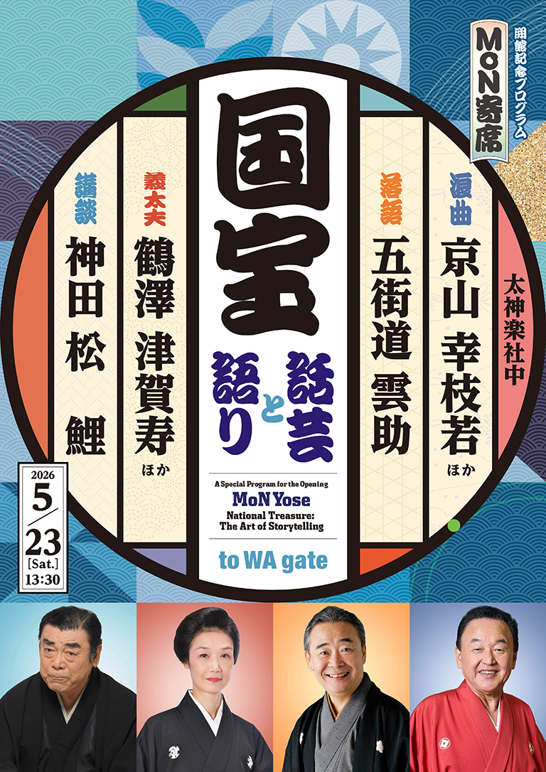 開館記念プログラム MoN寄席 国宝 話芸と語り