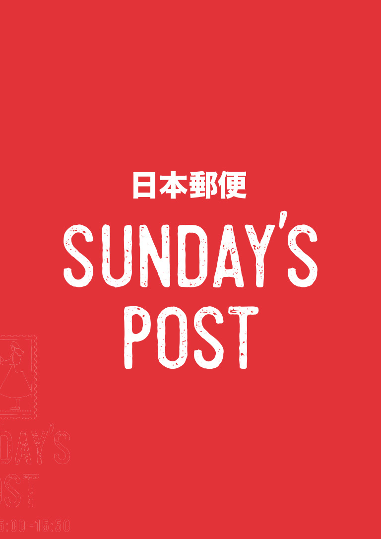 日本郵便 SUNDAY'S POST
