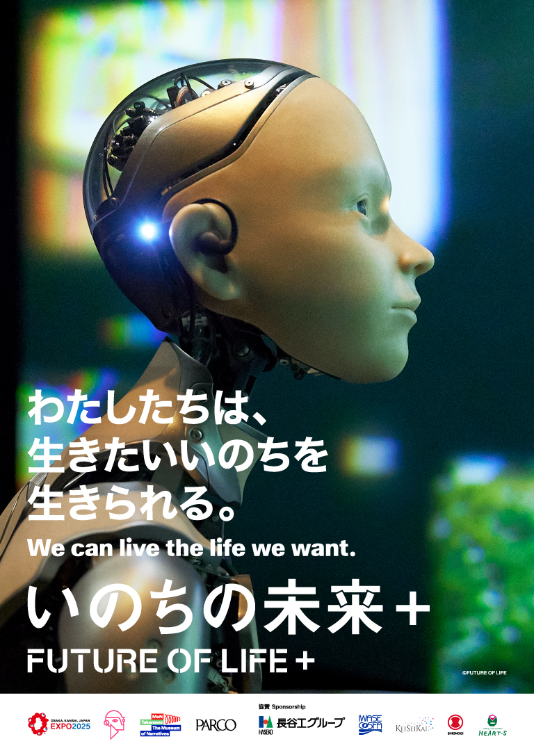 「いのちの未来＋」わたしたちは、生きたいいのちを生きられる。