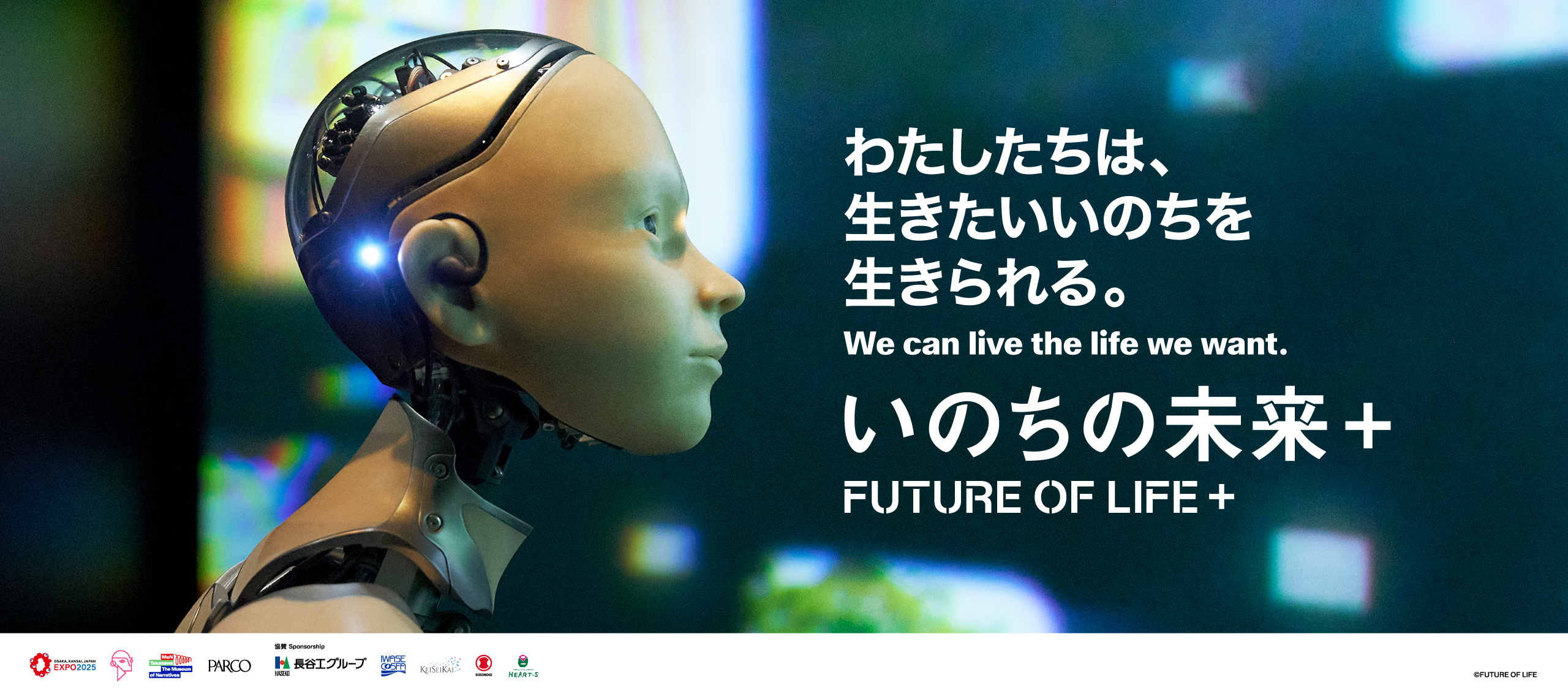 いのちの未来＋ わたしたちは、生きたいいのちを生きられる。
