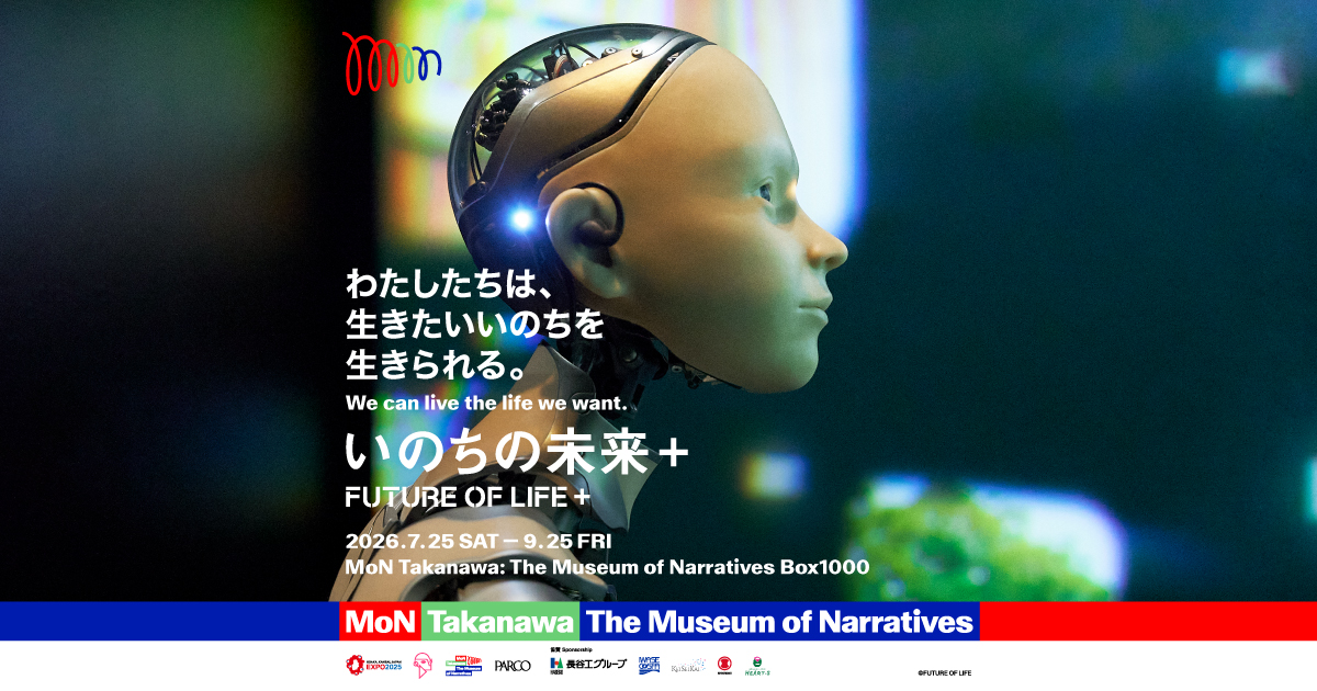 いのちの未来＋｜MoN Takanawa: The Museum of Narratives