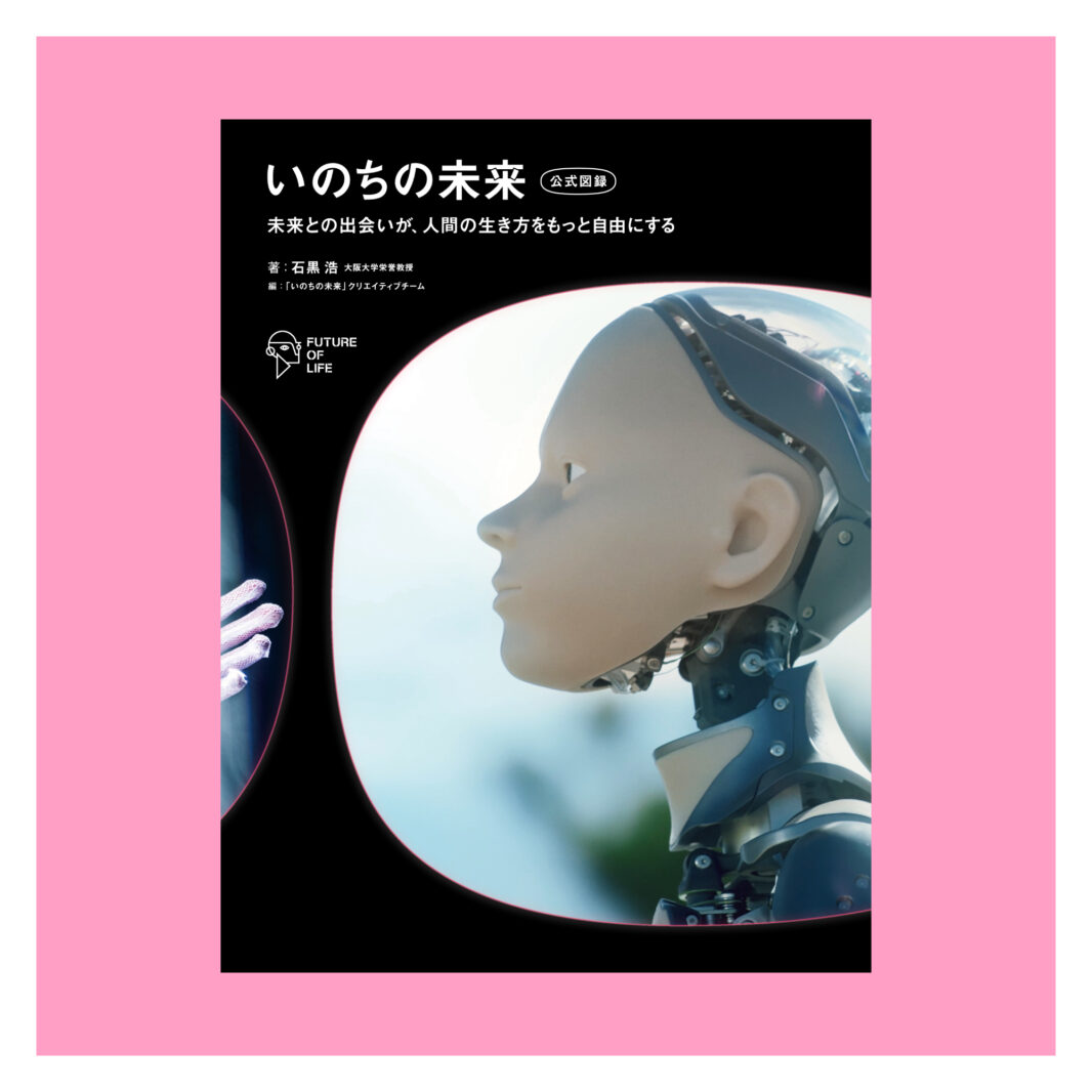 いのちの未来＋｜MoN Takanawa: The Museum of Narratives