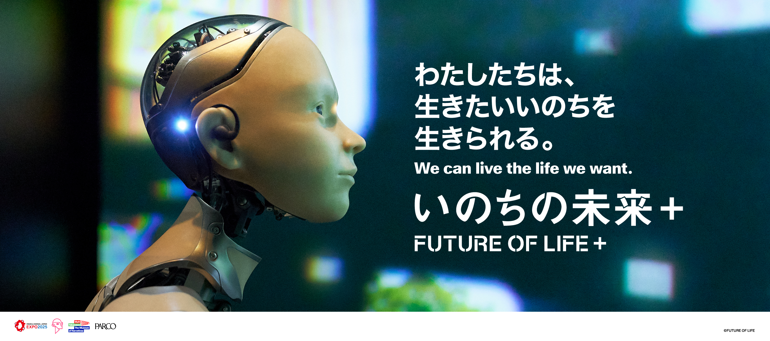 いのちの未来＋ わたしたちは、生きたいいのちを生きられる。
