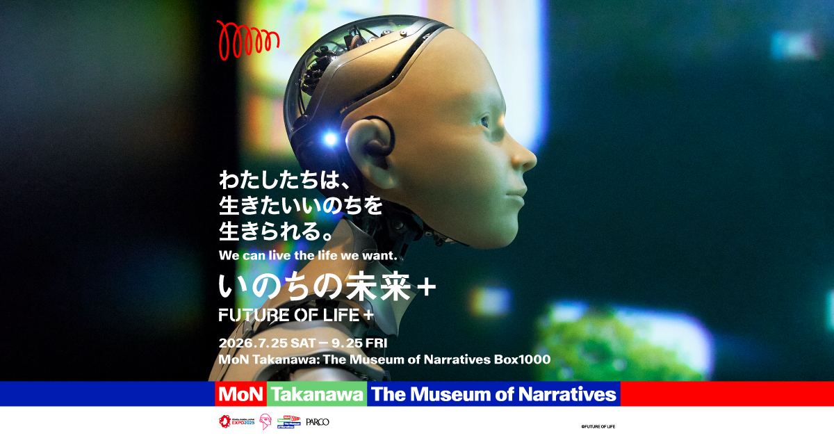 いのちの未来＋｜MoN Takanawa: The Museum of Narratives