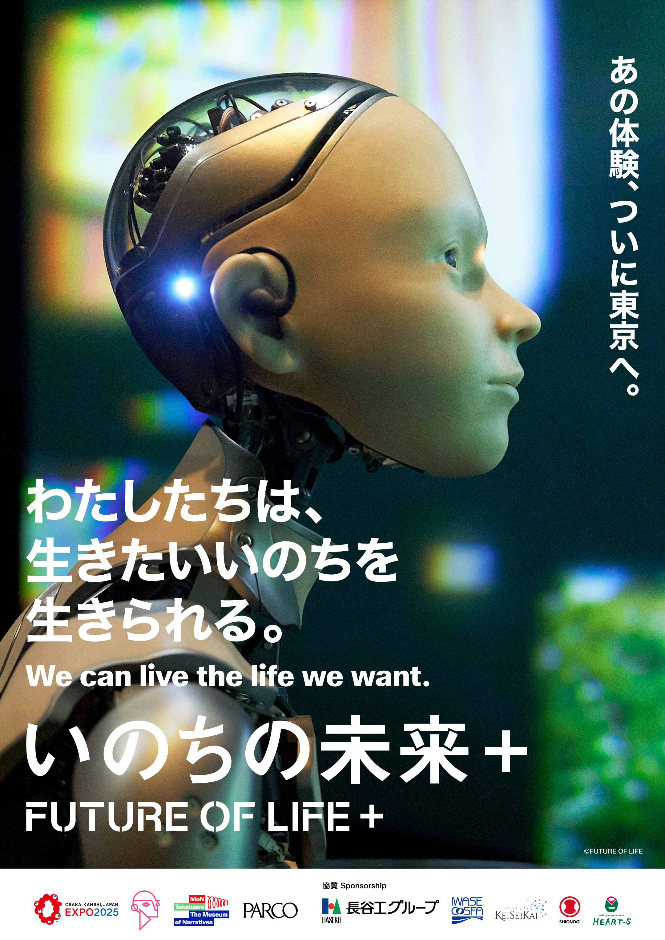 「いのちの未来＋」わたしたちは、生きたいいのちを生きられる。