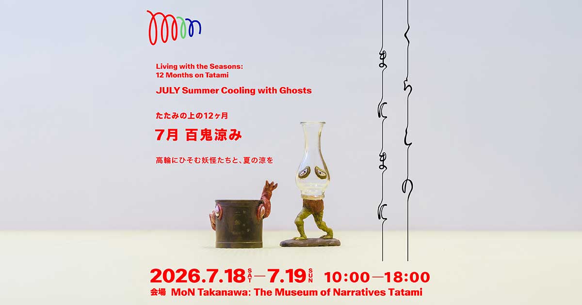 7月 百鬼涼み | プログラム・イベント | MoN Takanawa: The Museum of