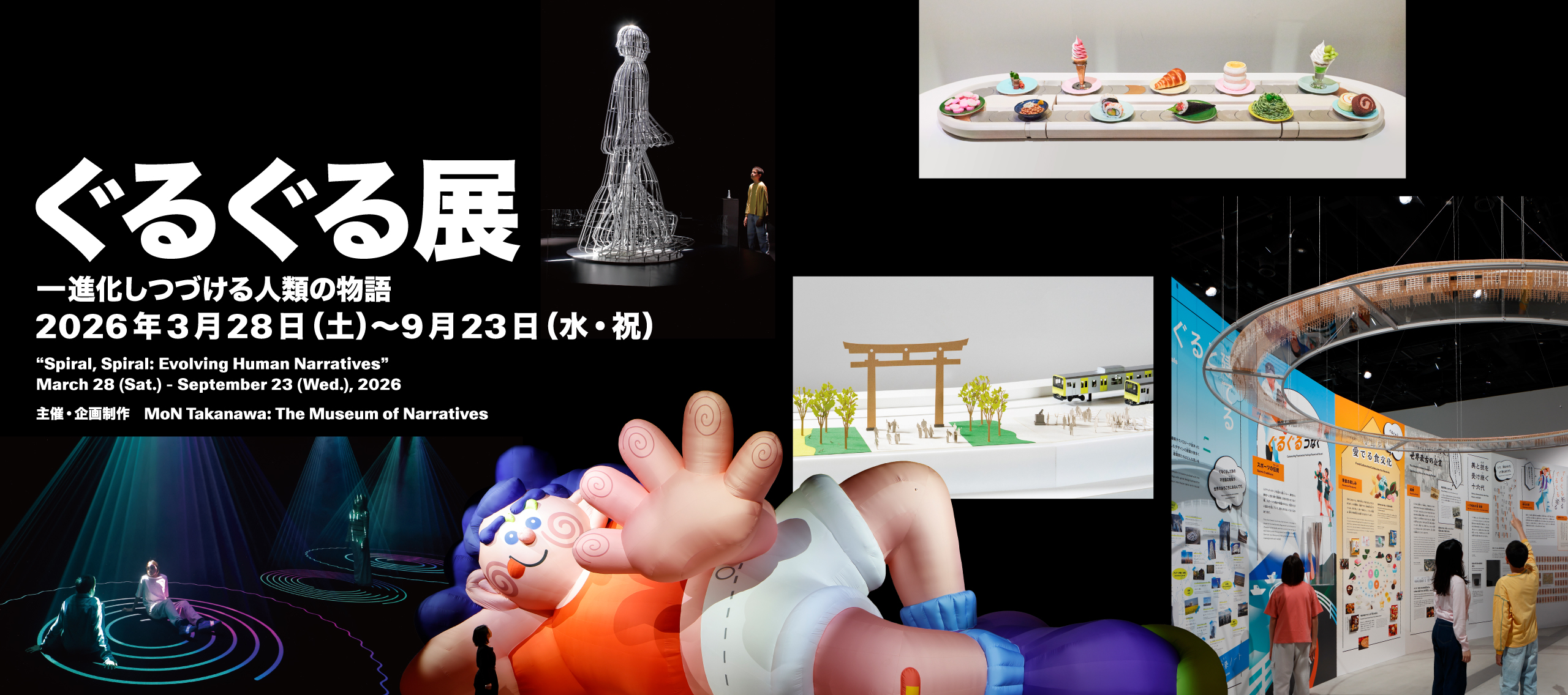 ぐるぐる展—進化しつづける人類の物語