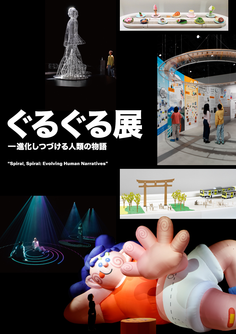 ぐるぐる展　進化しつづける人類の物語