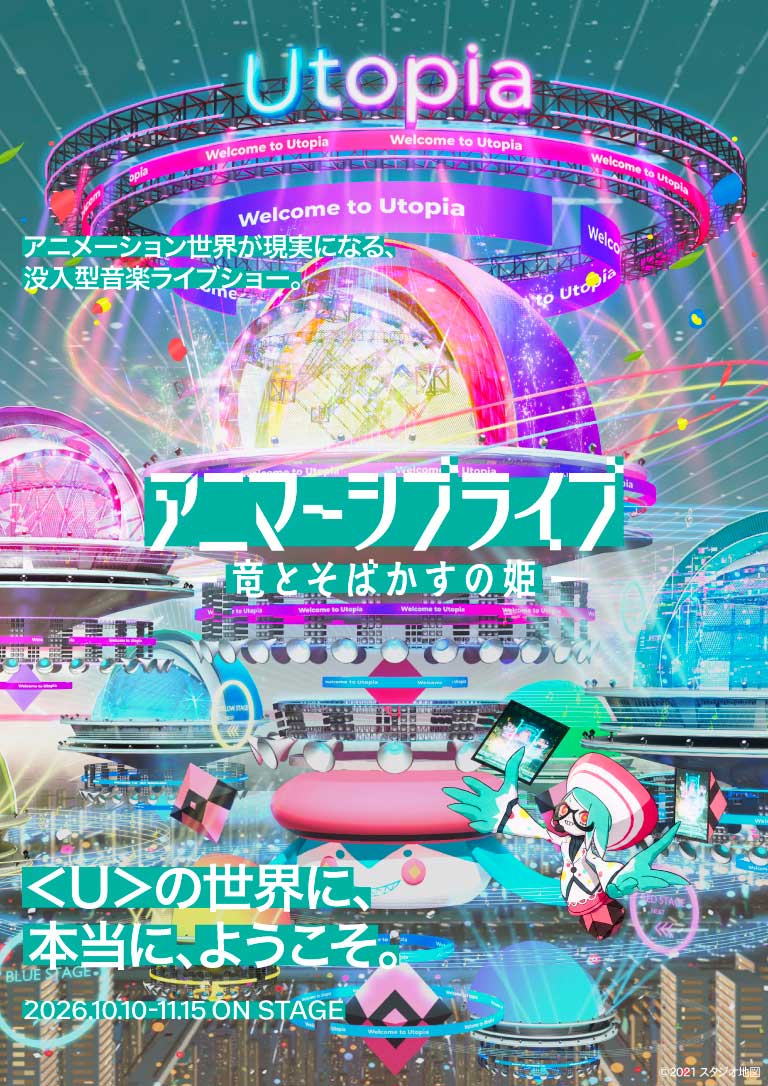 アニメーション世界が現実になる、没入型音楽ライブショー。アニマーシブライブ竜とそばかすの姫 ＜U＞の世界に、本当に、ようこそ。
