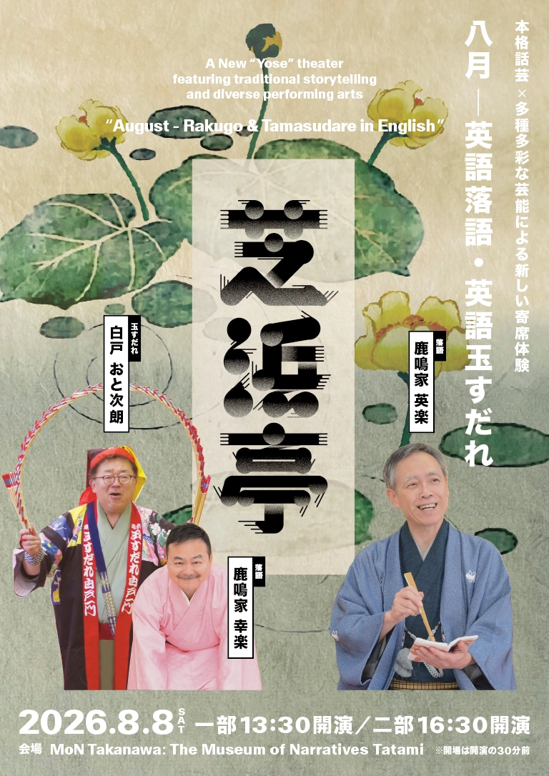A new rakugo experience combining authentic storytelling and diverse performing arts: Shibahama-tei, August - English Rakugo & English Tamasudare