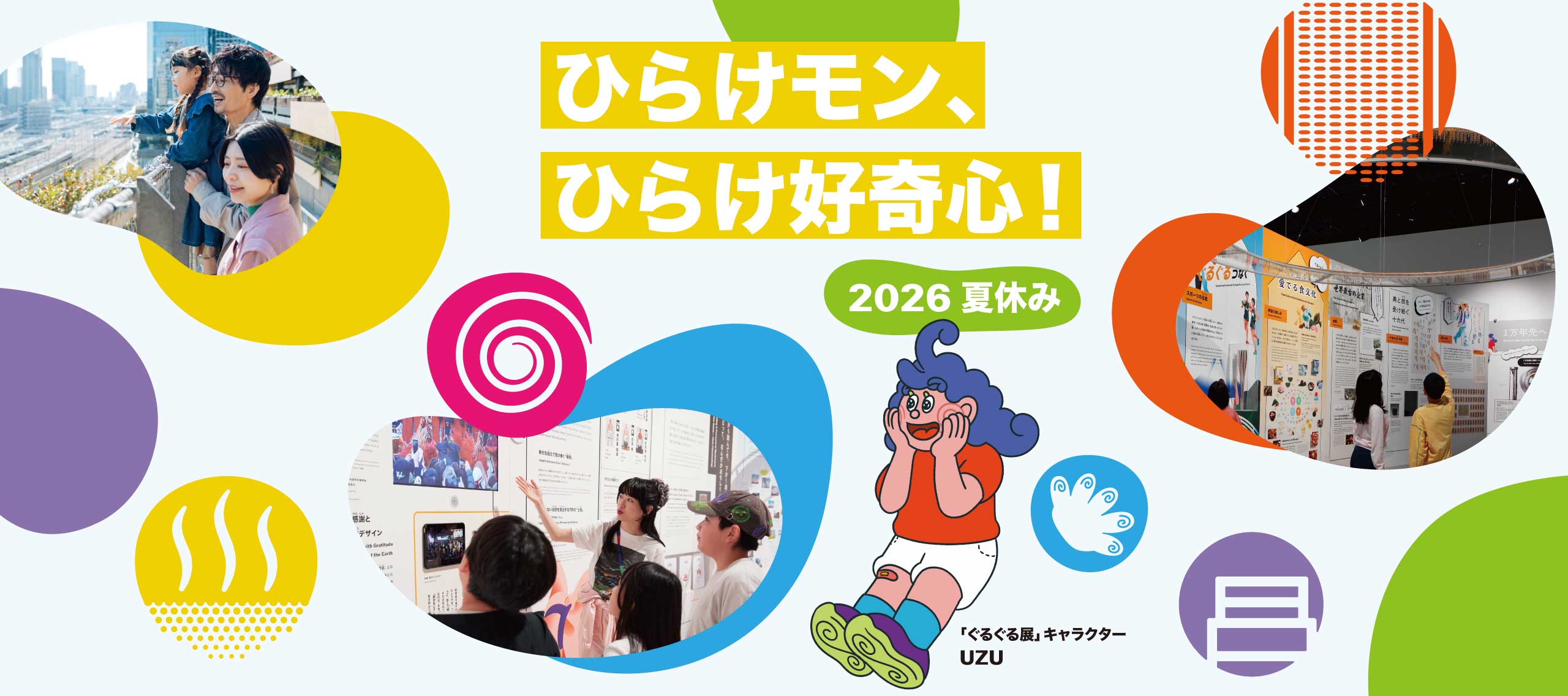 ひらけモン、ひらけ好奇心！2026夏休み