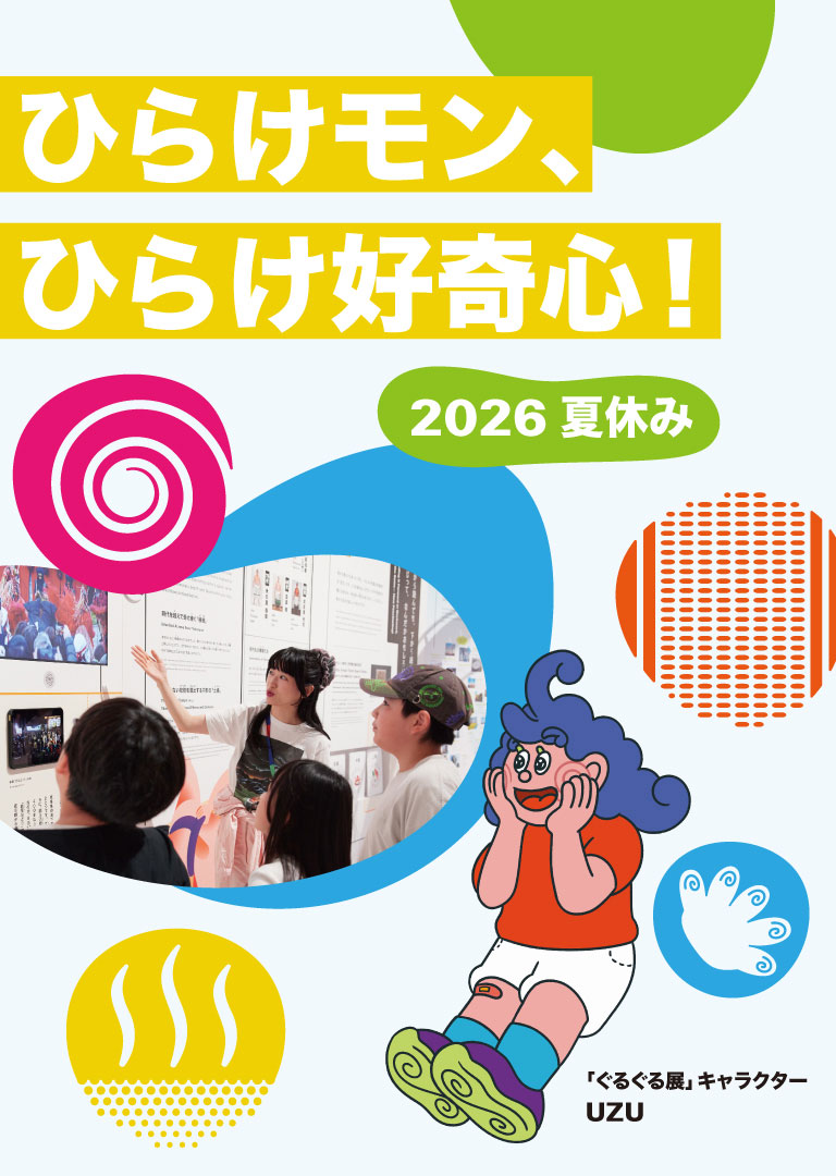ひらけモン、ひらけ好奇心！2026 夏休み 「ぐるぐる展」キャラクターUZU